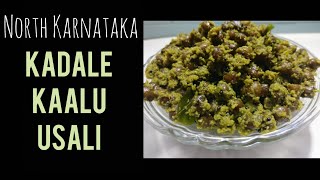 Kadale Kalu Usli recipe in Kannada ಕರಿ ಕಡ್ಲೆ ಕಾಳು ಉಸ್ಲಿNorth Karnataka Style Kala Chana masala [upl. by Emia]