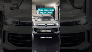 Volkswagen Tiguan 2024 додаткові опції [upl. by Martyn]