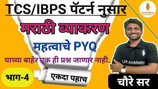 महत्वाचे PYQ  मराठी व्याकरण  4  tcsibps pattern  marathi vyakaran  SJN Academy [upl. by Frances]