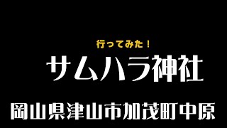 サムハラ神社 岡山県津山市加茂町中原 [upl. by Rodmann]