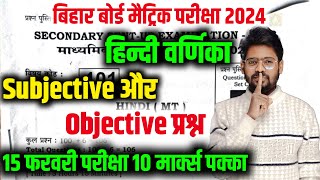 Class 10th Hindi vvi Subjective Question 2024  Bihar Board 10th Hindi vvi Objective Question 2024 [upl. by Xxam]