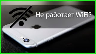 Не работает сеть WiFi на iPhone Что делать [upl. by Stutman27]