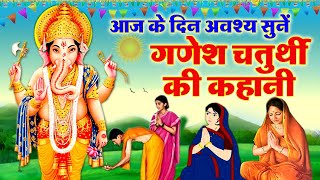 Ganesh Chaturthi Ki Kahani 2023  Ganesh Ji Story  गणेश चतुर्थी की कहानी 2023  गणेश चतुर्थी की कथा [upl. by Tien46]