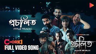 PROCHOLITO TITLE TRACK  Full Video Song  Procholito  Chorki Original Film  SANDHI  PUNOM [upl. by Ybbob]