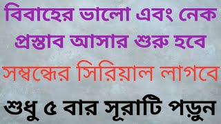 A good marriage proposal will comeভাল বিয়ের প্রস্তাব আসবেইসলামিক আমল। [upl. by Gruchot]