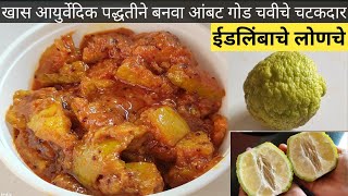 ईडलिंबाचे लोणचे  Idlimbache Lonche Recipe In Marathi  Limbache Lonche  Cook With Jayu [upl. by Elleirol829]