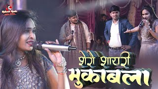 गोलू राजा संगीता सिंह रूपेश चंचल शेरो शायरी  Golu Raja Rupesh Chanchal Sangeeta Singh shero shayari [upl. by Enyamrahc]