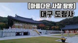 아름다운 사찰 탐방 대구 도림사  지리산골 작은정원 [upl. by Nylodnew]