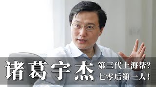 诸 葛 宇 杰  七零后头牌  上海帮新一代  诸葛宇杰 [upl. by Thirzia]