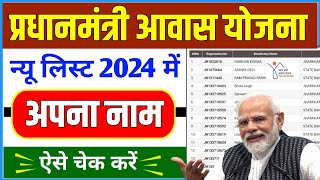 PM Awas Yojana New List 2024  प्रधानमंत्री आवास योजना लिस्ट कैसे देखे  Pradhanmantri Awas Yojana 🏠 [upl. by Signe]