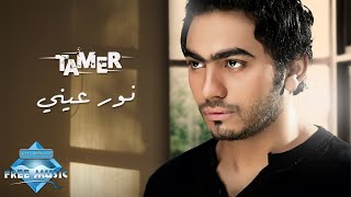 Tamer Hosny  Nour 3enny  تامر حسنى  نورعينى [upl. by Booze727]