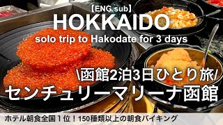 【函館女ひとり旅】いくら海鮮食べ放題の朝食バイキングが凄い！センチュリーマリーナ函館／北海道函館旅行、ホテルビュッフェ、グルメ、観光 [upl. by Anileh]