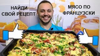 Мясо по французски в духовке простой праздничный рецепт на ужин и обед [upl. by Ettenan]