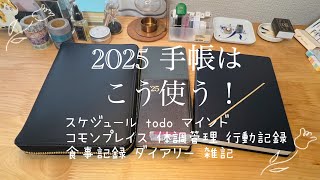 2025年の私の手帳の使い方 [upl. by Nemzzaj]