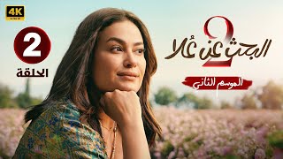 الحلقه الثانية 2 من مسلسل  البحث عن علا  بطولة هند صبري و سوسن بدر و خالد النبوي  2024 [upl. by Elleoj714]