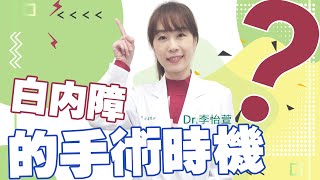 白內障手術要等熟了？專家破迷思 專家來解答李怡萱醫師 [upl. by Sabelle]