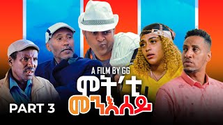 NEW ERITREAN MOVIE MOT ETI MENESEY 2023 BY GG PART 01 ሓዳሽ ፊልም ሞት እቲ መንእሰይ ብዳኒኤል ጂጂ 3ይ ክፋል [upl. by Ahsuat]