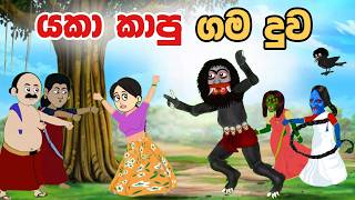 යකා කාපු ගම දුව  Sinhala Cartoon  Sinhala Kathandara  Lama Kathandara  Surangana Katha [upl. by Nabi748]