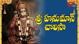 Hanuman Chalisa In Telugu  హనుమాన్ చాలీసా తెలుగులో  MS Subbulakshmi Jr  Bhakti Songs  Bhaktione [upl. by Akered382]