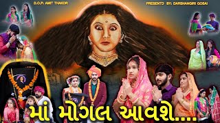 Maa Mogal Aavse  માં મોગલ આવશે  Mogal Maa Na Parcha  Mogal Mr Darshangiri  mogal maa [upl. by Gretal129]