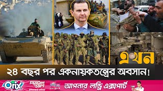 ১৩ বছরের গৃহযুদ্ধের পর আসাদমুক্ত সিরিয়া  Syria News  Bashar alAssad  Syria Situation  Ekhon TV [upl. by Norris752]