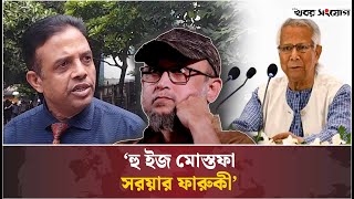 ‘ফারুকীকে নিয়ে কেন এত আলোচনা’  Public Opinion  Mostofa Sarwar Farooki  Khobor Sangjog [upl. by Opportuna461]