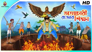 অত্যাচারী রাজার শিক্ষা  THE KINGS LESSON  BANGLA GOLPO  THAKURMAR JHULI  SSOFTOONS [upl. by Isus]