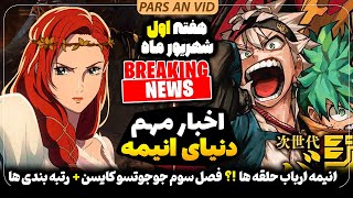 🔥فصل سوم انیمه جوجوتسو کایسن؟ انیمه سینمای ارباب حلقه ها  خبرای داغ دنیا انیمه هفته اول شهریور ماه [upl. by Teece788]