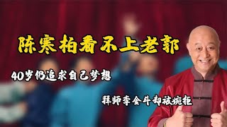 陈寒柏为何看不上郭德纲，40岁仍追求梦想，拜师李金斗被婉拒 [upl. by Aniled]