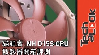 貓頭鷹 NH D15S CPU 散熱器開箱評測 [upl. by Tadeo]