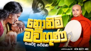 නොනිමි මව්ගුණ  Amma Kavibana  Pannipitiye Suseela Thero [upl. by Linn]