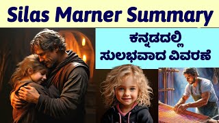 Silas Marner Kannada Summary [upl. by Maxima]