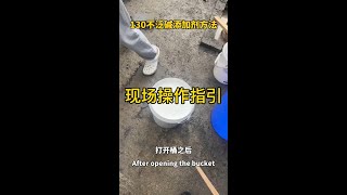 汉石130不返碱添加剂——现场操作指南，防止石材和瓷砖返碱的专业解决方案！汉石130 不返碱添加剂 现场操作 防返碱 石材施工 瓷砖铺贴 防水抗碱 建筑材料 施工指南 [upl. by Oiramrej260]