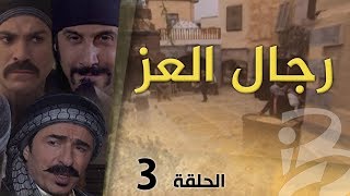 مسلسل رجال العز  الحلقة 3 [upl. by Anialeh]