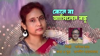 কেনে বা আসিলেন বন্ধু II Kene Ba Asilen Bondhu II কবিতা রায় II Kabita Roy II ভাওয়াইয়া গান II [upl. by Sauls]