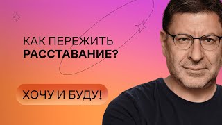 Как пережить расставание  Стендап Михаила Лабковского  Хочу и буду [upl. by Ailima]