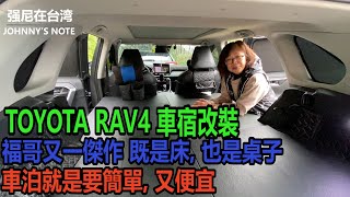 改裝休旅車車宿 就是簡單又便宜 第二台TOYOTA RAV4完成活動式車床 福哥巧手 是床也是桌子 RAV4車泊 車宿  CAR CAMPING [upl. by Canotas622]