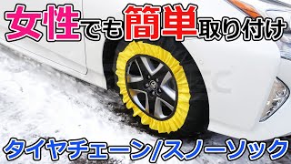 【簡単取付】非金属 タイヤチェーン  スノーソック 取付方法！女性でも楽々！ ＃タイヤチェーン 雪 スノーソック [upl. by Ulysses151]