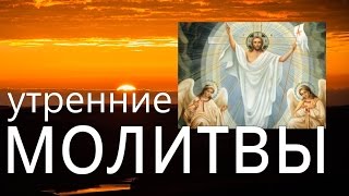 Утренние молитвы Оптина Пустынь Молись о том кого любишь Начни день с молитвы [upl. by Annoit]