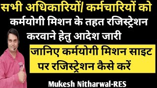 कर्मचारियों को कर्मयोगी मिशन रजिस्ट्रेशन हेतु आदेश जारीकर्मयोगी मिशन साइट पर रजिस्ट्रेशन कैसे करें [upl. by Sillaw845]