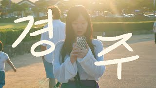 가족들과 경주여행브이로그VLOG  1 [upl. by Ahselat]