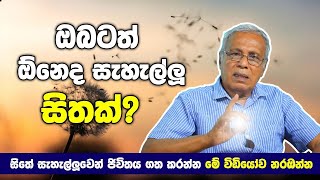 සිතේ සැහැල්ලුවෙන් ජිවිතය ගත කරන්න සිත එකග කරන්නේ මෙහෙමයි  A S Balasooriya  Relax Your Mind [upl. by Marsden]