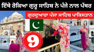 ਇੱਥੇ ਰੋਕਿਆ ਸੀ ਪੰਜੇ ਨਾਲ ਪੱਥਰ Panja Sahib Gurdwara Punjabi Travel Couple  Ripan Khushi Pakistan Tour [upl. by Yerbua]