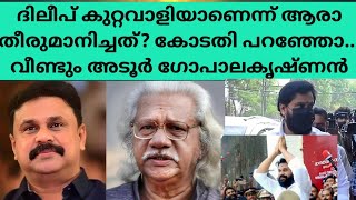 നിങ്ങളെല്ലാംതീരുമാനിച്ചിരിക്കുകയാണ്ദിലീപ്കുറ്റവാളിയാണെന്ന്കോടതി പറഞ്ഞോപിന്തുണയുമായിഅടൂർഗോപാലകൃഷ്ണൻ [upl. by Mak570]