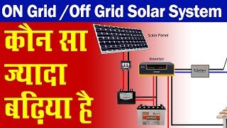 Difference Between On grid And Off Grid Solar System in Hindi  Urdu [upl. by Koeppel780]