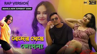 Beder Meye Josna New RAP Versionবেদের মেয়ে জোসনা  New Bangla Rap Song  BR Music  Prod by Aashif [upl. by Ytsanyd]