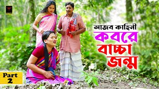 Kobore Baccha Jonmo ll Part 2 ll কবরে বাচ্চা জন্ম আজব এক কাহিনী ll Rana ll Payal ll Clips [upl. by Erlene]