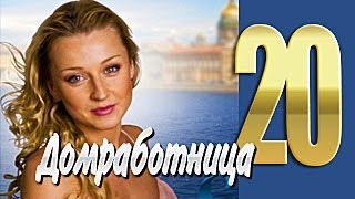 Домработница 20 серия [upl. by Annodam]