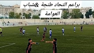 براعمالتحاد طنجة [upl. by Dier]