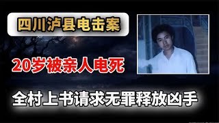 四川泸县电击案，20岁被亲人电死，全村上书请求无罪释放凶手 [upl. by Ahsaf]